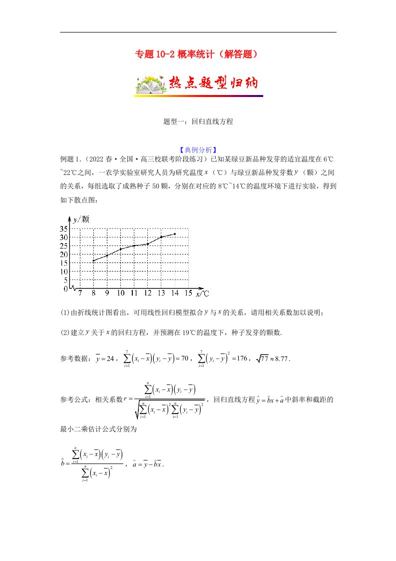 新高考专用2023年高考数学二轮热点题型归纳与变式演练专题10_2概率统计解答题学生版