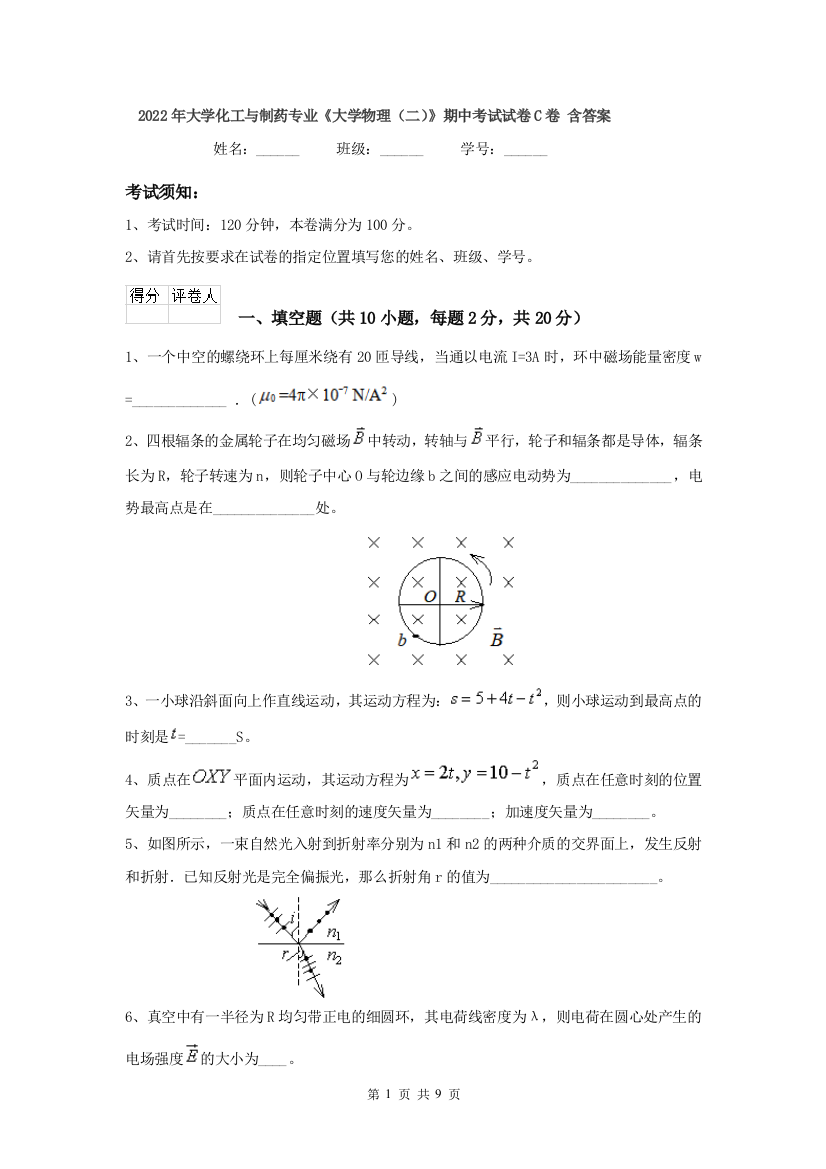 2022年大学化工与制药专业大学物理二期中考试试卷C卷-含答案