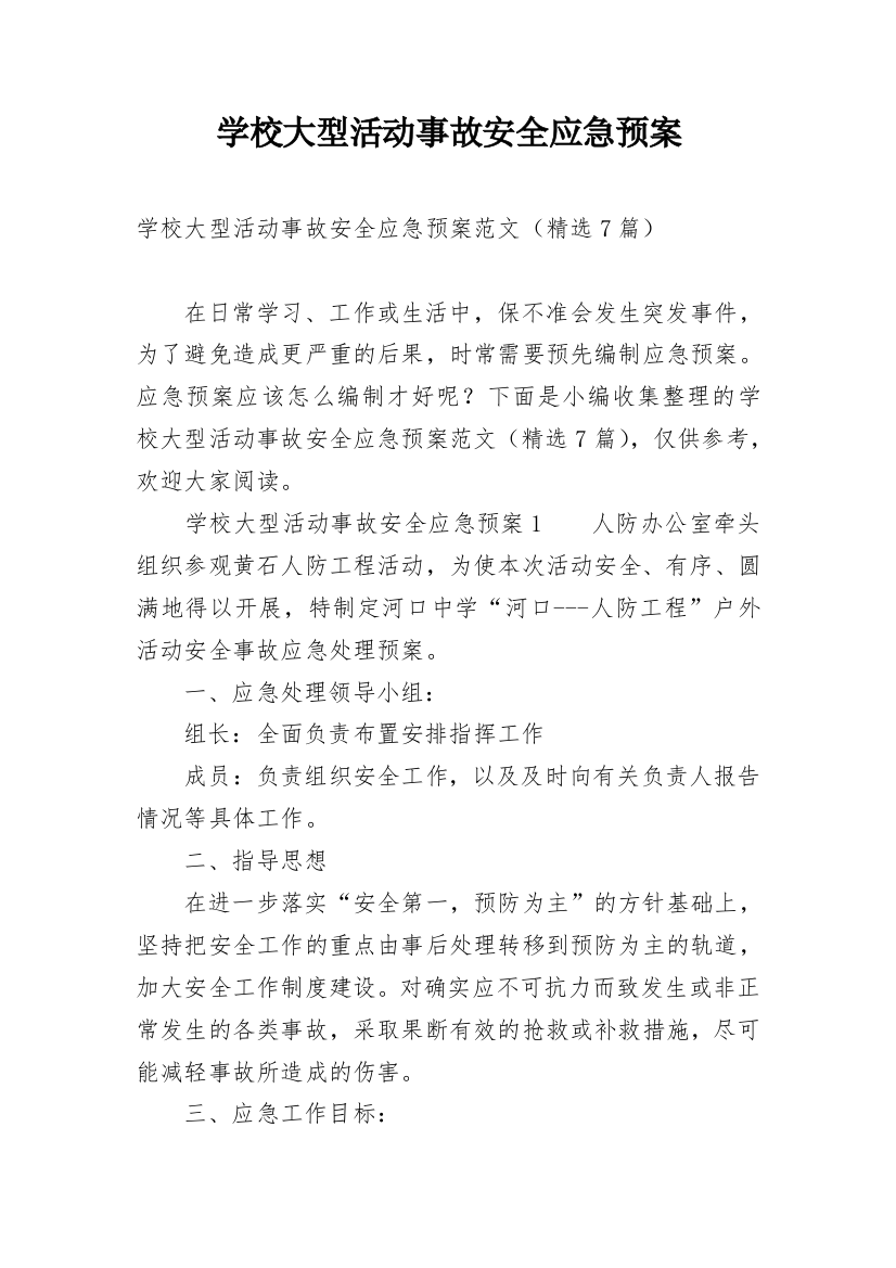 学校大型活动事故安全应急预案