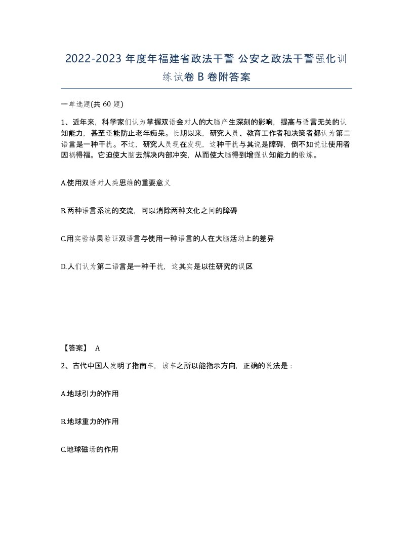 2022-2023年度年福建省政法干警公安之政法干警强化训练试卷B卷附答案