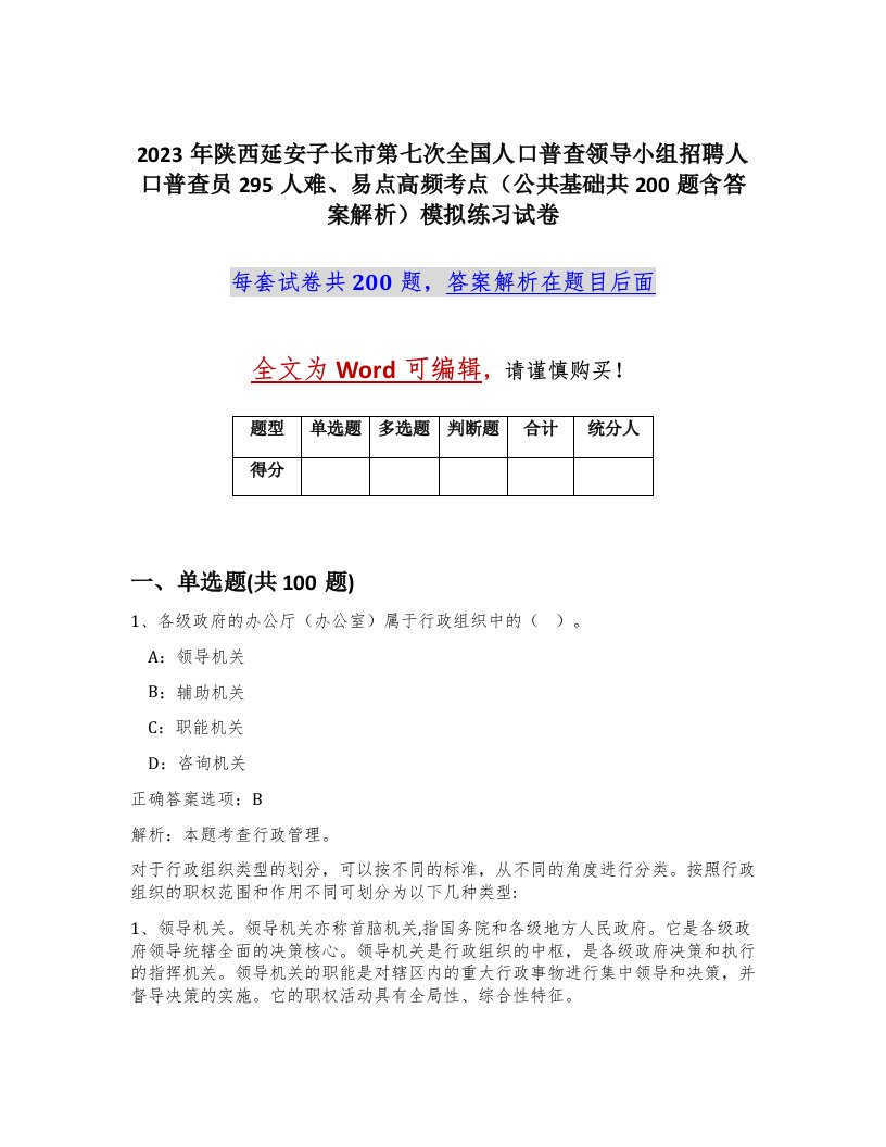 2023年陕西延安子长市第七次全国人口普查领导小组招聘人口普查员295人难易点高频考点公共基础共200题含答案解析模拟练习试卷