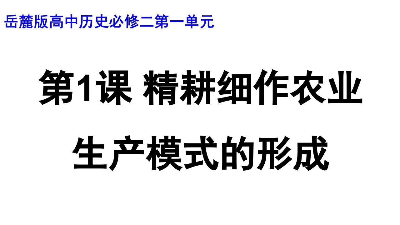 部优课件—《精耕细作农业生产模式的形成》