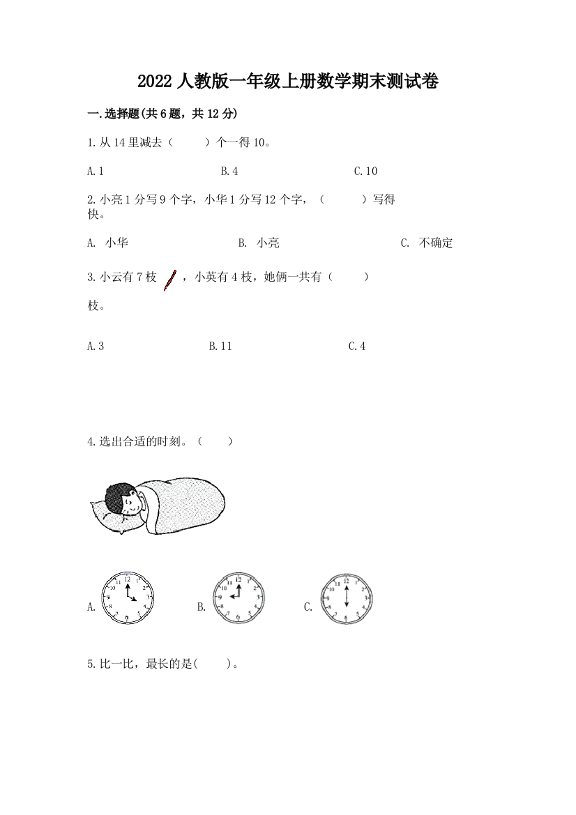 2022人教版一年级上册数学期末测试卷及精品答案