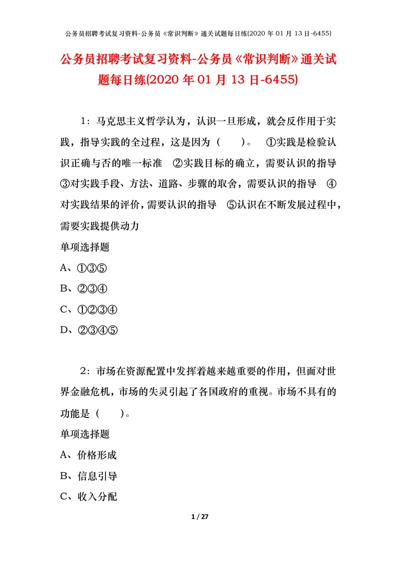 公务员招聘考试复习资料-公务员常识判断通关试题每日练2020年01月13日-6455