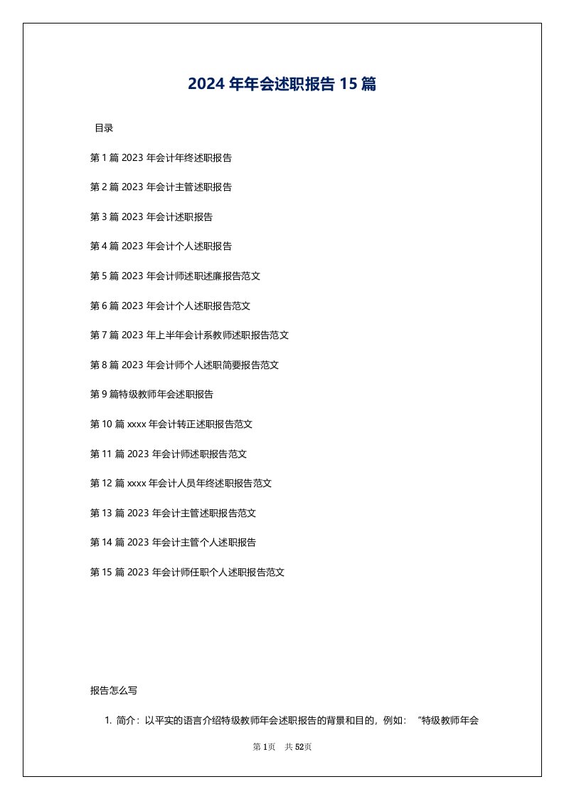 2024年年会述职报告15篇