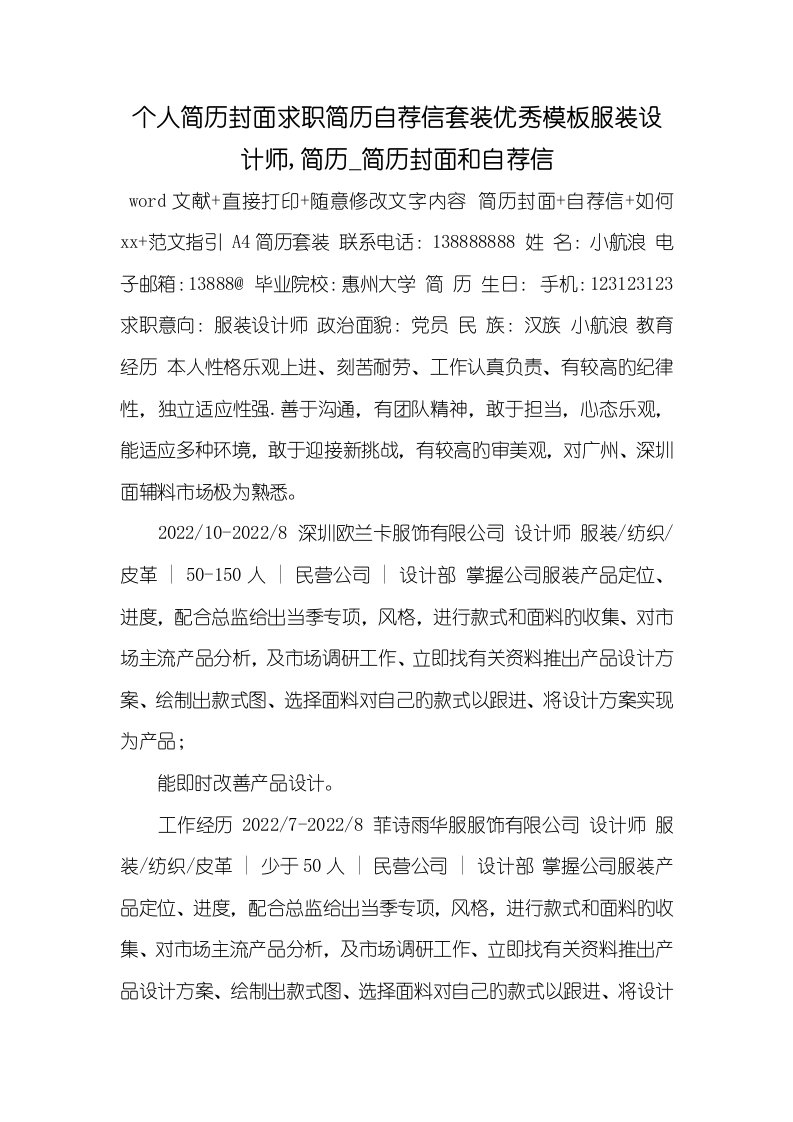 2022年个人简历封面求职简历自荐信套装优异模板服装设计师,简历