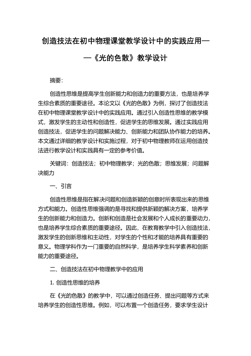 创造技法在初中物理课堂教学设计中的实践应用——《光的色散》教学设计