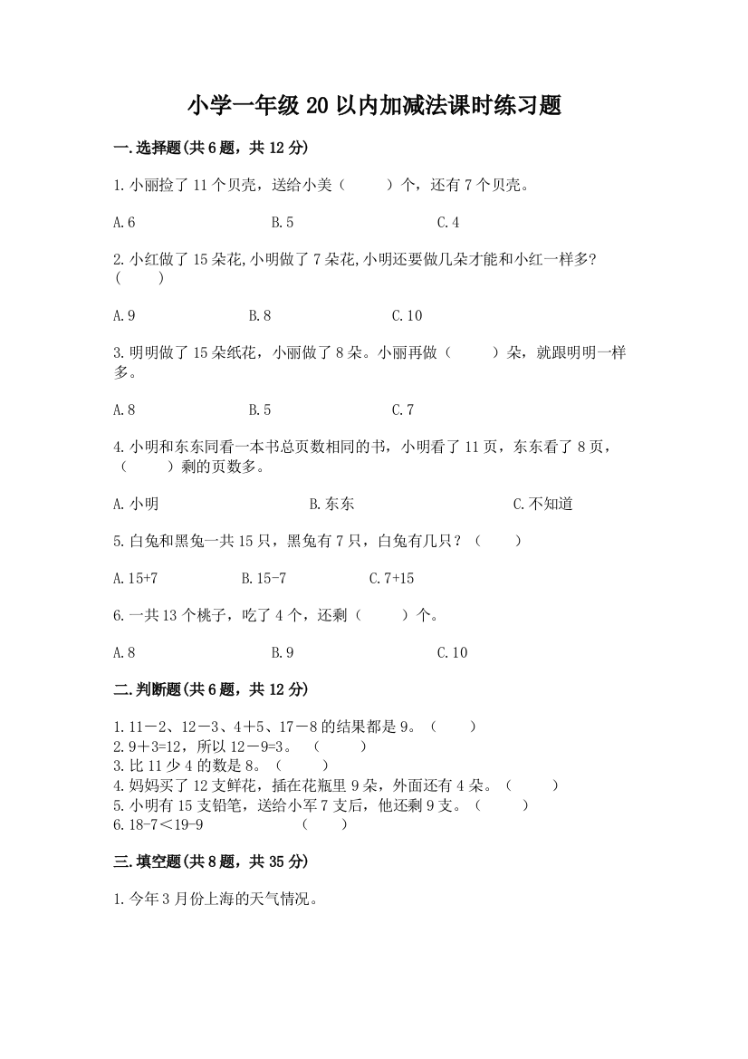 小学一年级20以内加减法课时练习题含解析答案