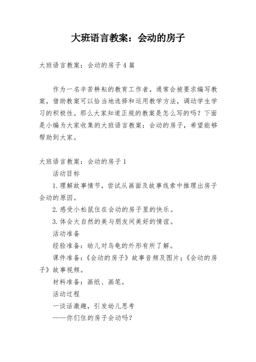 大班语言教案：会动的房子_2