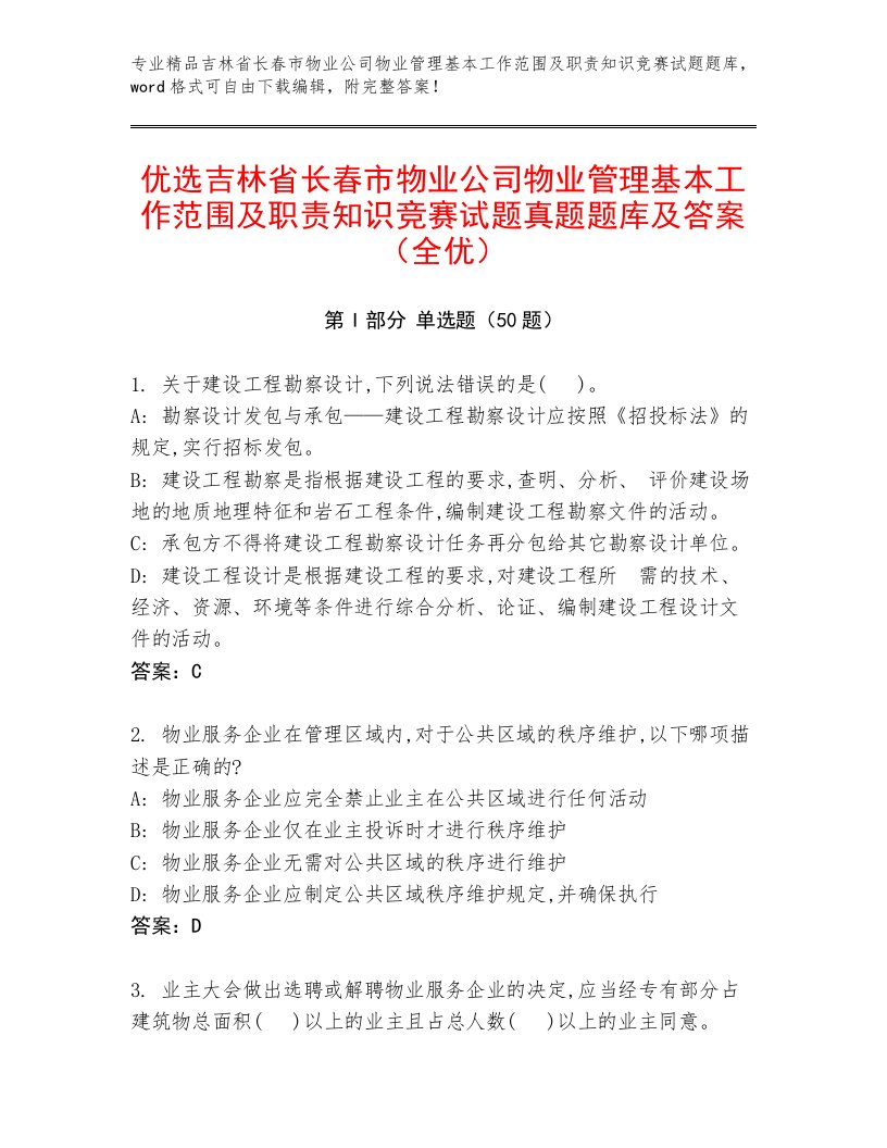 优选吉林省长春市物业公司物业管理基本工作范围及职责知识竞赛试题真题题库及答案（全优）