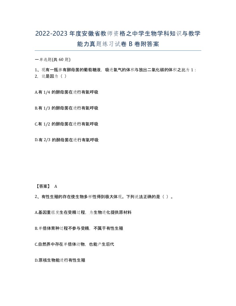 2022-2023年度安徽省教师资格之中学生物学科知识与教学能力真题练习试卷B卷附答案