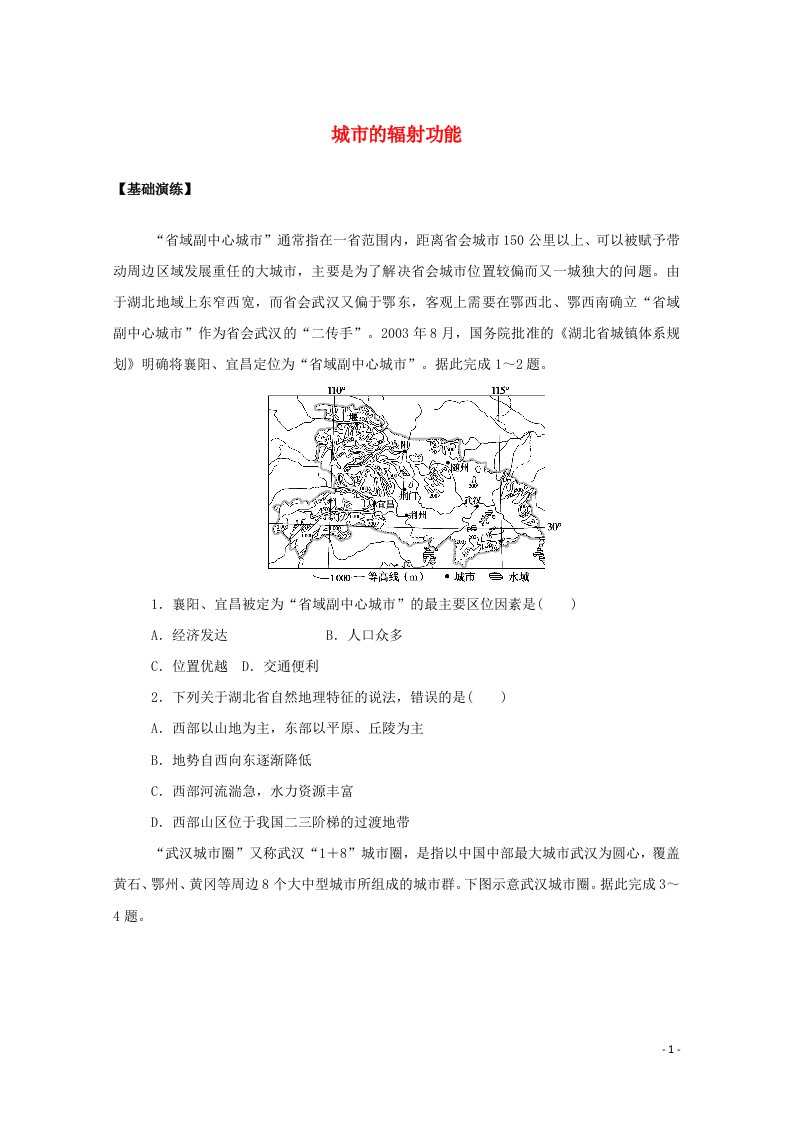 2020_2021学年新教材高中地理第三章城市产业与区域发展1城市的辐射功能课后作业含解析新人教版选择性必修2