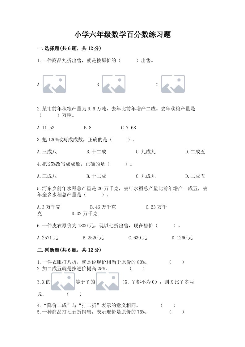 小学六年级数学百分数练习题【夺冠】