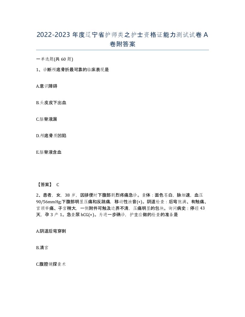 2022-2023年度辽宁省护师类之护士资格证能力测试试卷A卷附答案