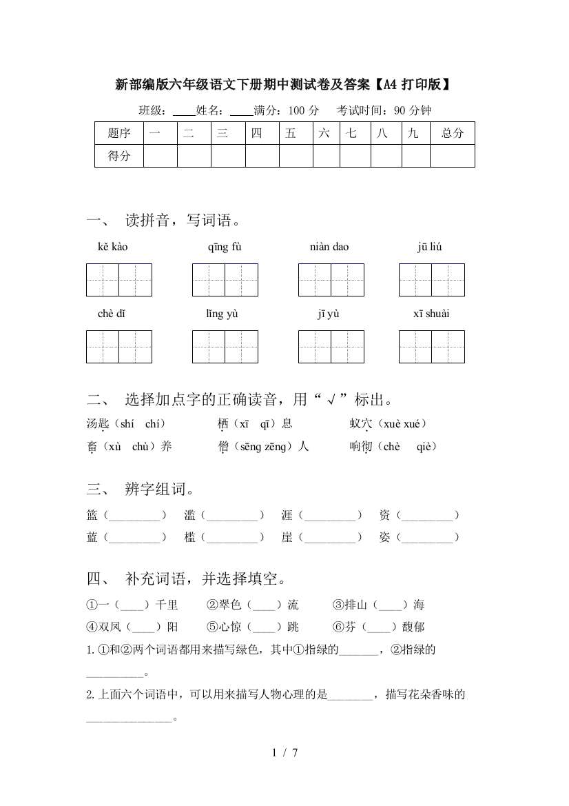 新部编版六年级语文下册期中测试卷及答案【A4打印版】