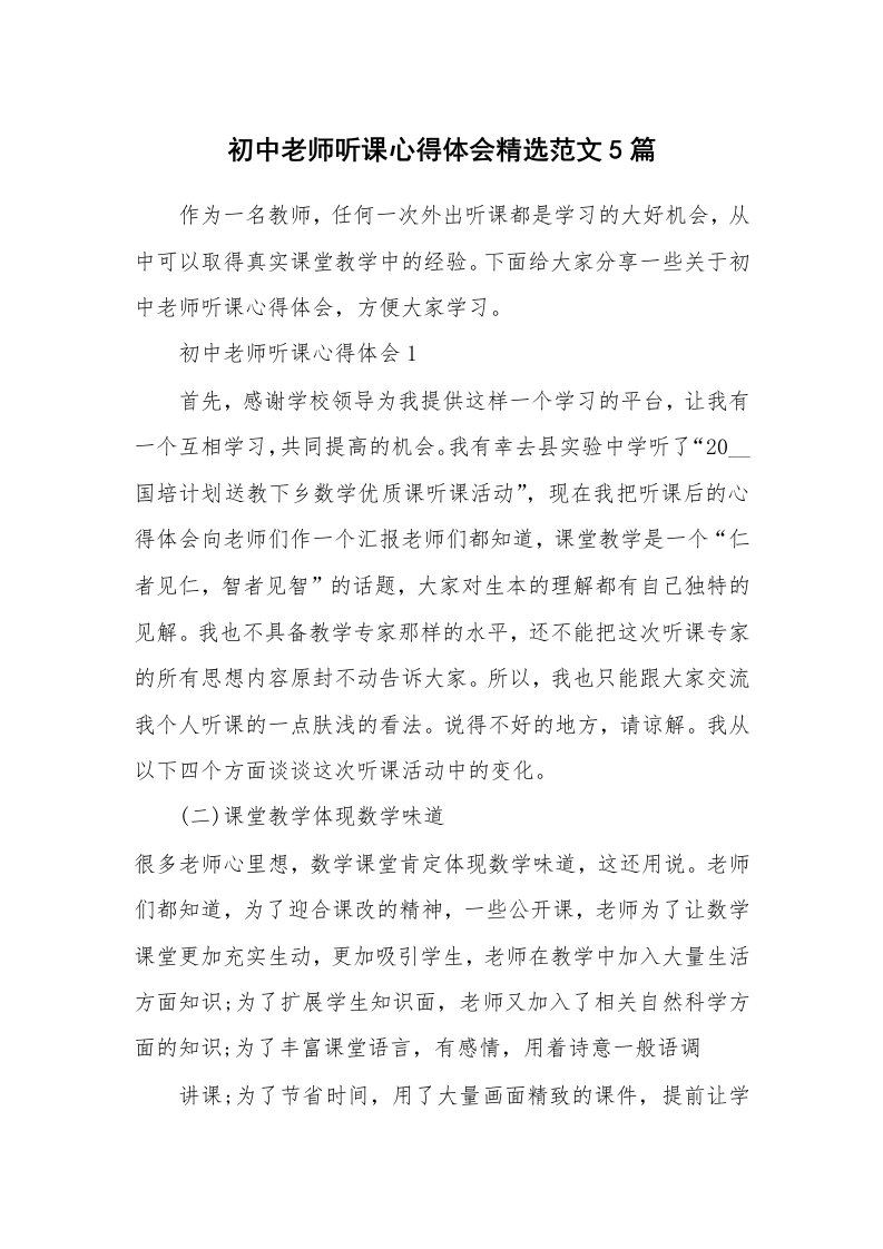 教学心得_初中老师听课心得体会精选范文5篇