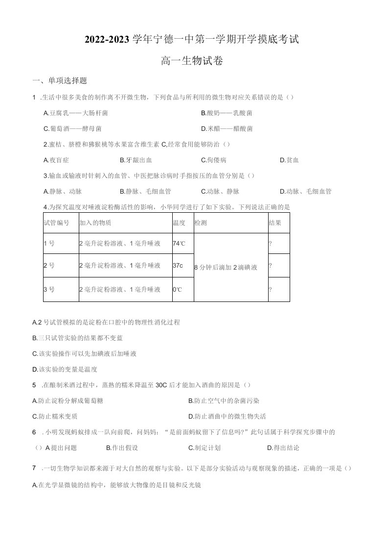 福建省2022-2023学年高一上学期新生入学考试生物试卷(含详解)