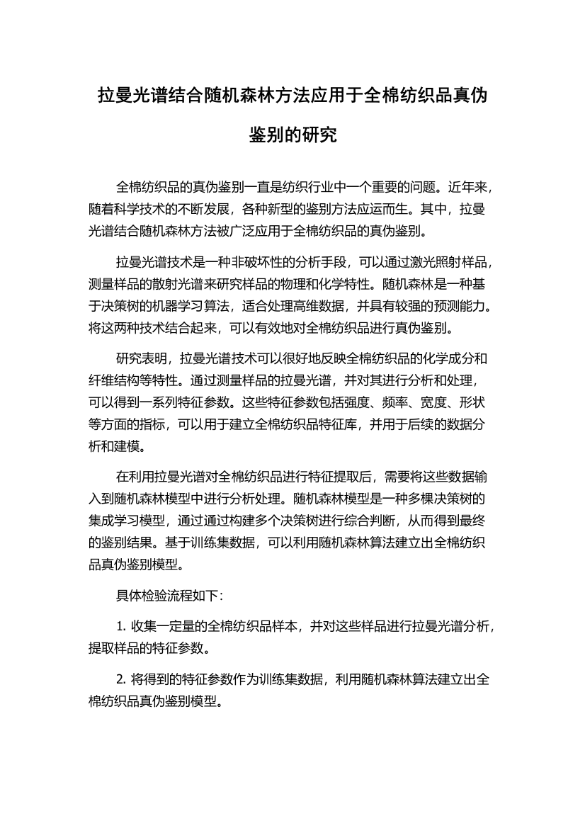 拉曼光谱结合随机森林方法应用于全棉纺织品真伪鉴别的研究