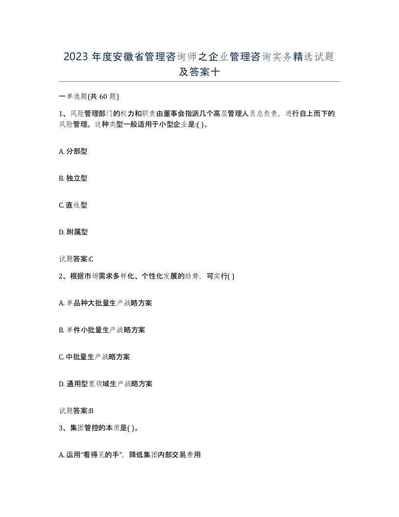 2023年度安徽省管理咨询师之企业管理咨询实务试题及答案十