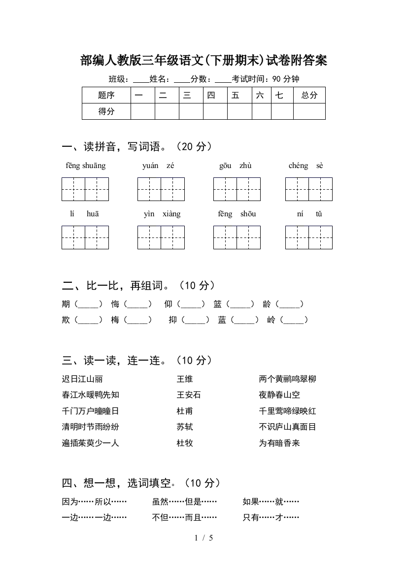 部编人教版三年级语文(下册期末)试卷附答案