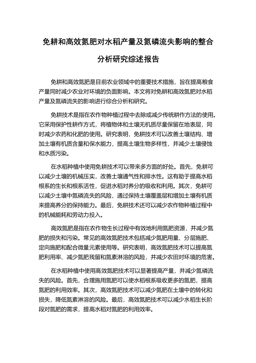 免耕和高效氮肥对水稻产量及氮磷流失影响的整合分析研究综述报告