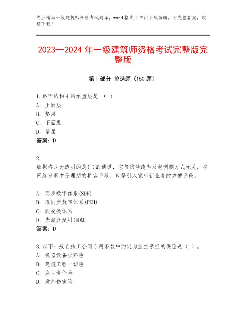 2023年一级建筑师资格考试精选题库附答案【B卷】