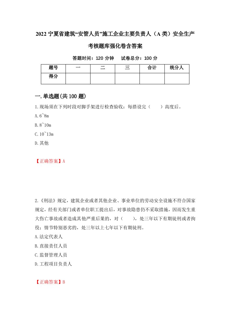 2022宁夏省建筑安管人员施工企业主要负责人A类安全生产考核题库强化卷含答案17