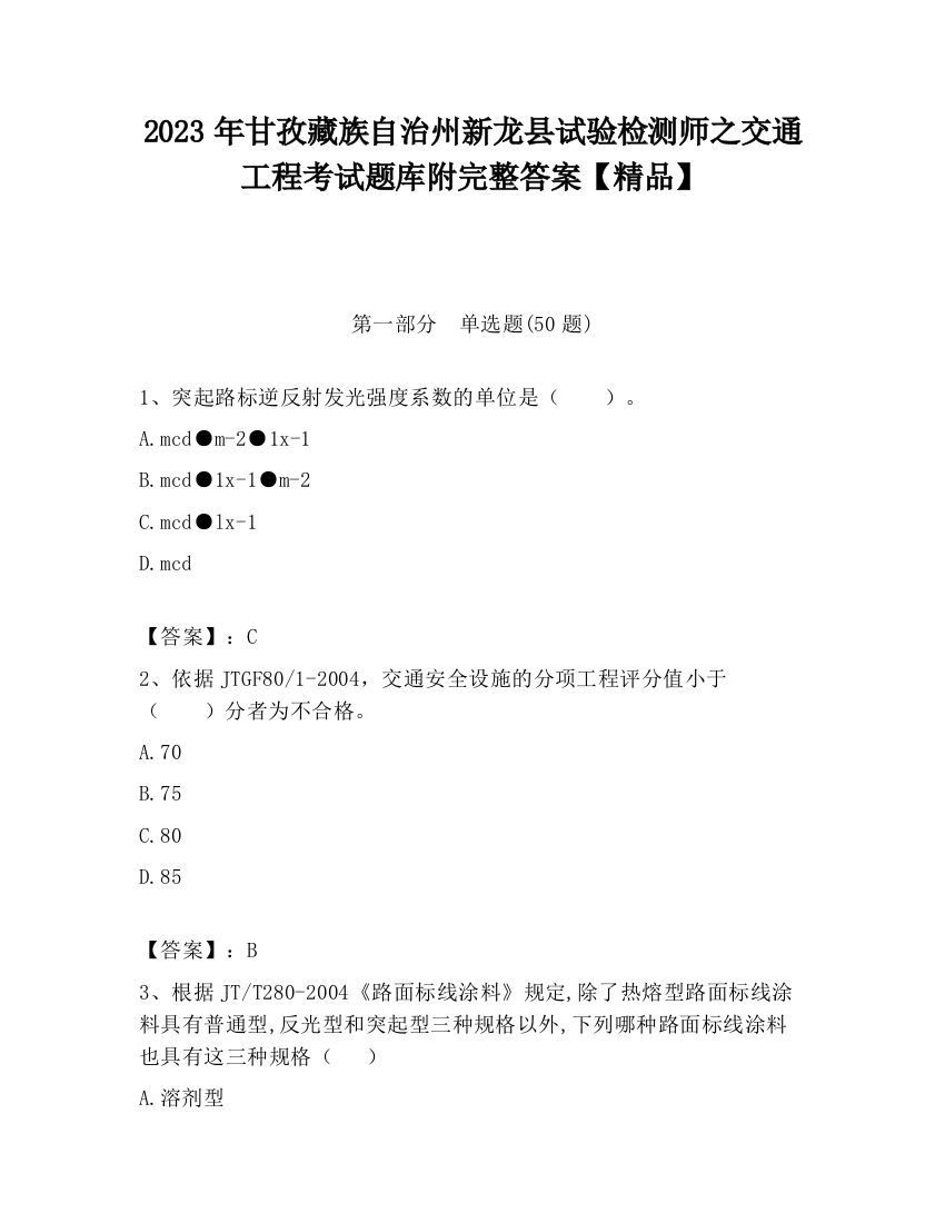 2023年甘孜藏族自治州新龙县试验检测师之交通工程考试题库附完整答案【精品】