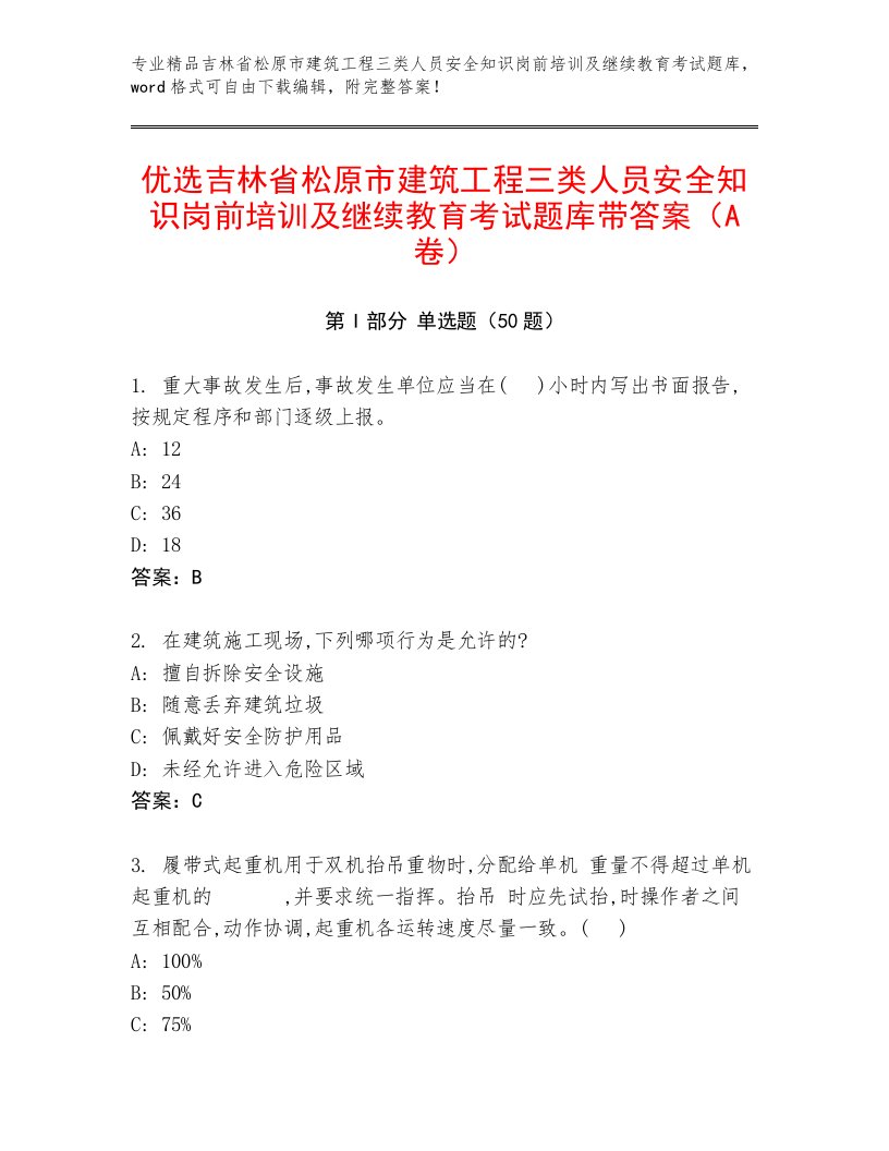 优选吉林省松原市建筑工程三类人员安全知识岗前培训及继续教育考试题库带答案（A卷）