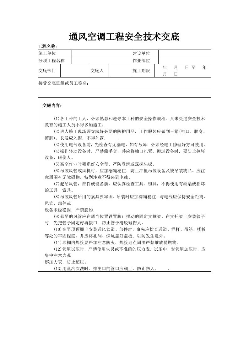 通风空调工程安全技术交底