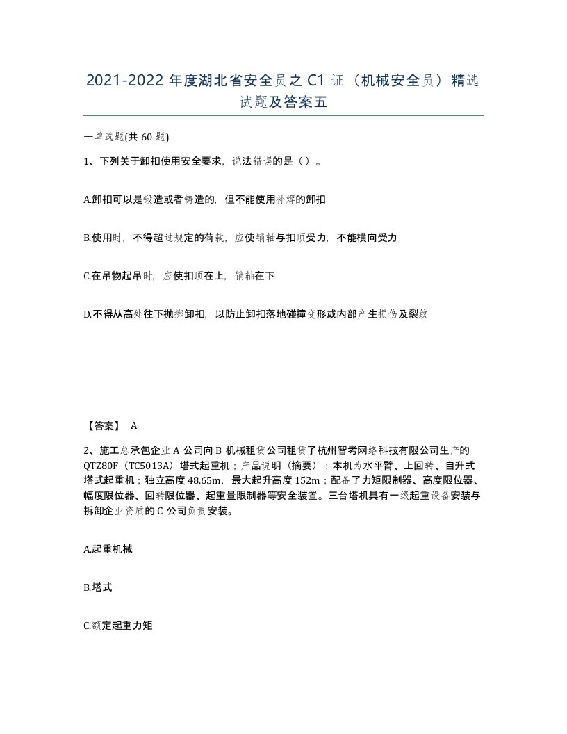 2021-2022年度湖北省安全员之C1证机械安全员试题及答案五