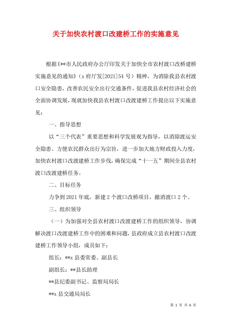 关于加快农村渡口改建桥工作的实施意见