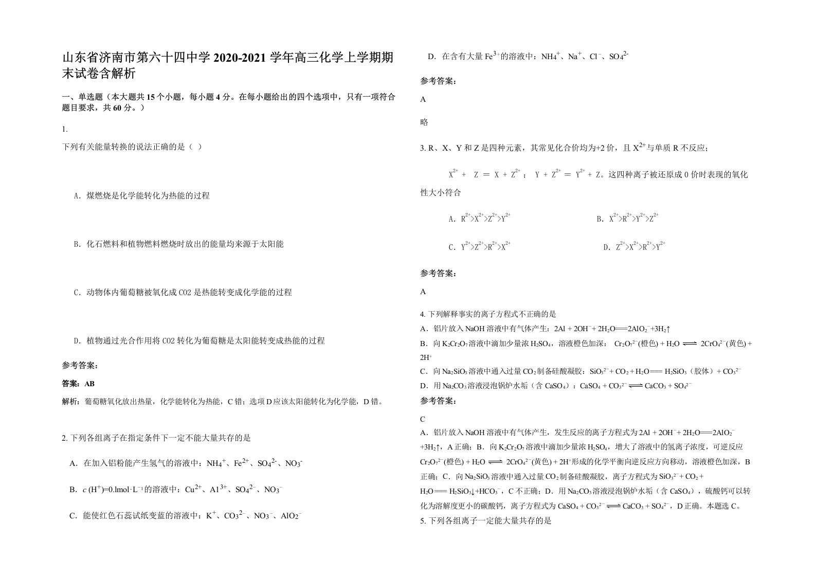 山东省济南市第六十四中学2020-2021学年高三化学上学期期末试卷含解析