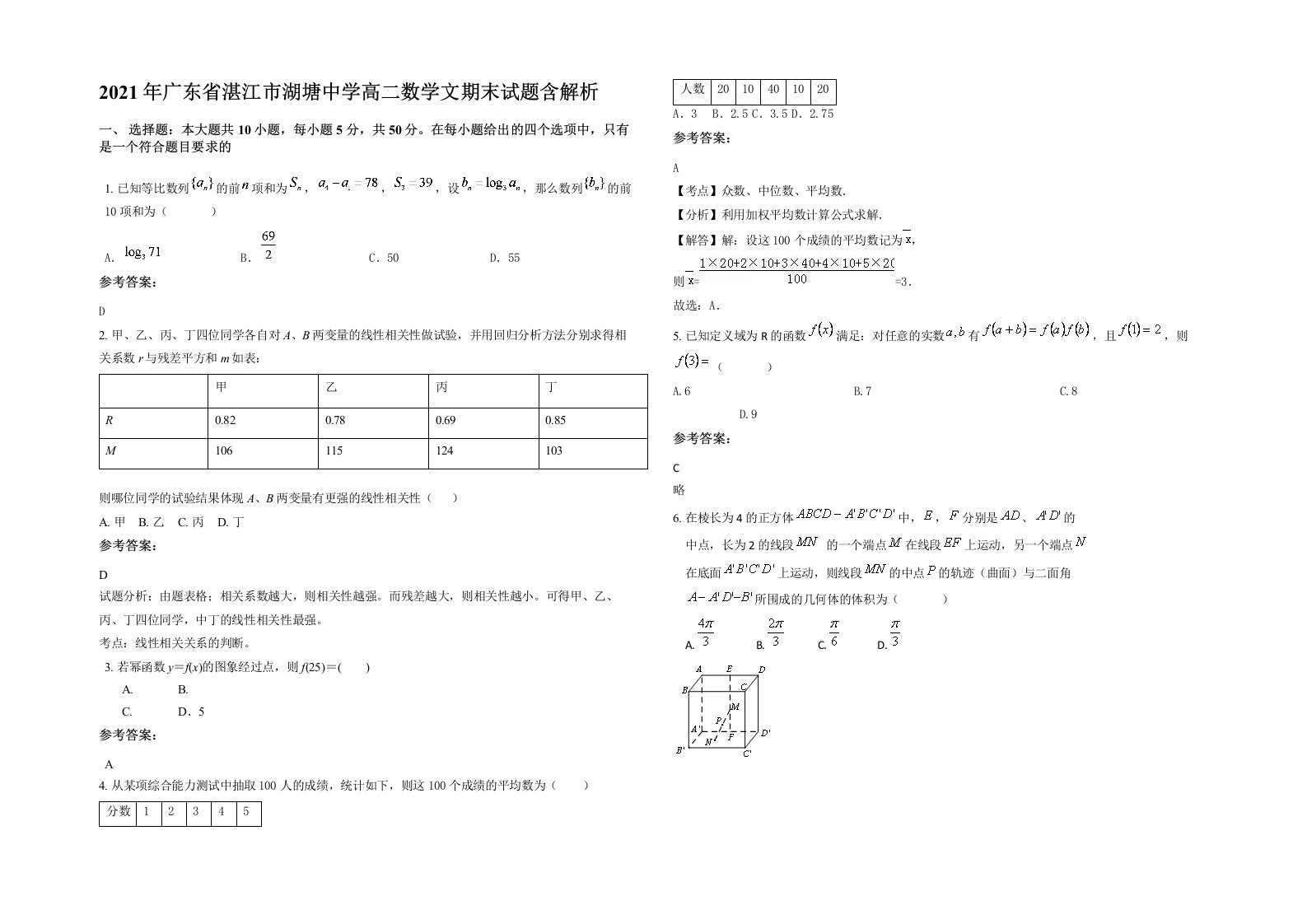 2021年广东省湛江市湖塘中学高二数学文期末试题含解析