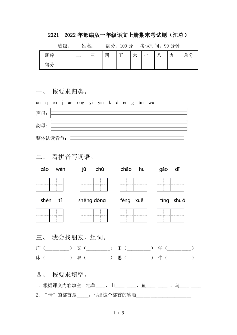 2021—2022年部编版一年级语文上册期末考试题(汇总)