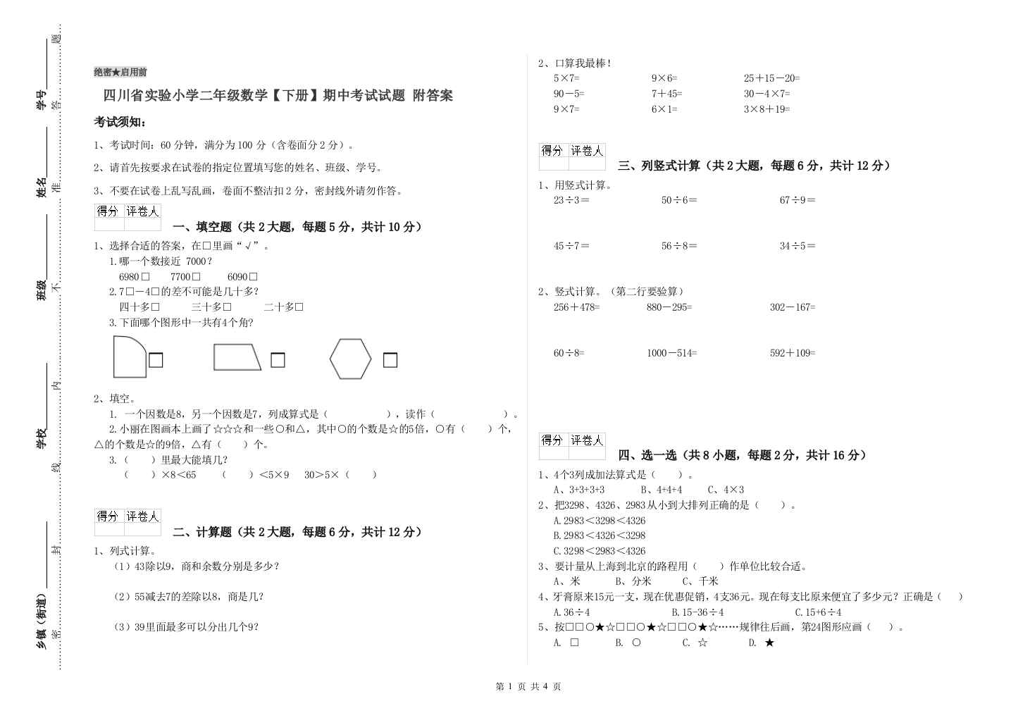 四川省实验小学二年级数学【下册】期中考试试题-附答案