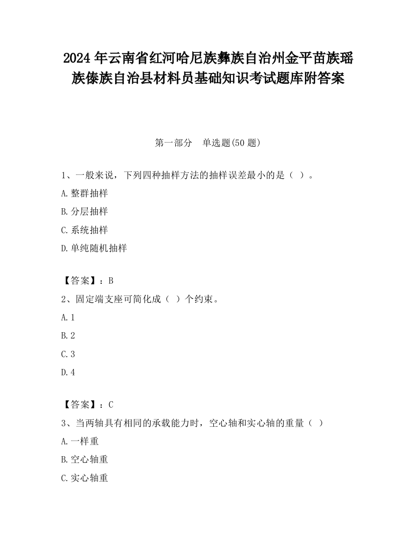 2024年云南省红河哈尼族彝族自治州金平苗族瑶族傣族自治县材料员基础知识考试题库附答案