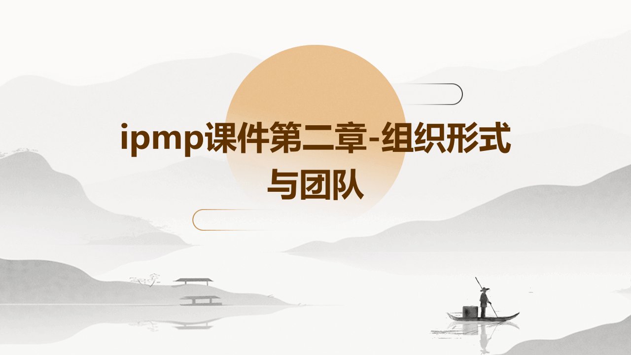 IPMP课件第二章-组织形式与团队