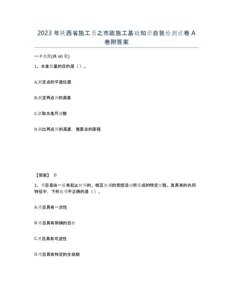 2023年陕西省施工员之市政施工基础知识自我检测试卷A卷附答案