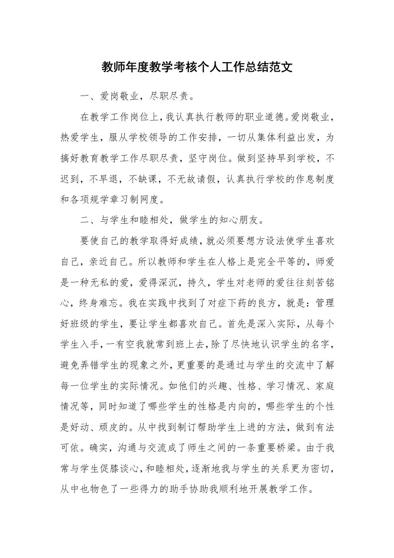 教师年度教学考核个人工作总结范文