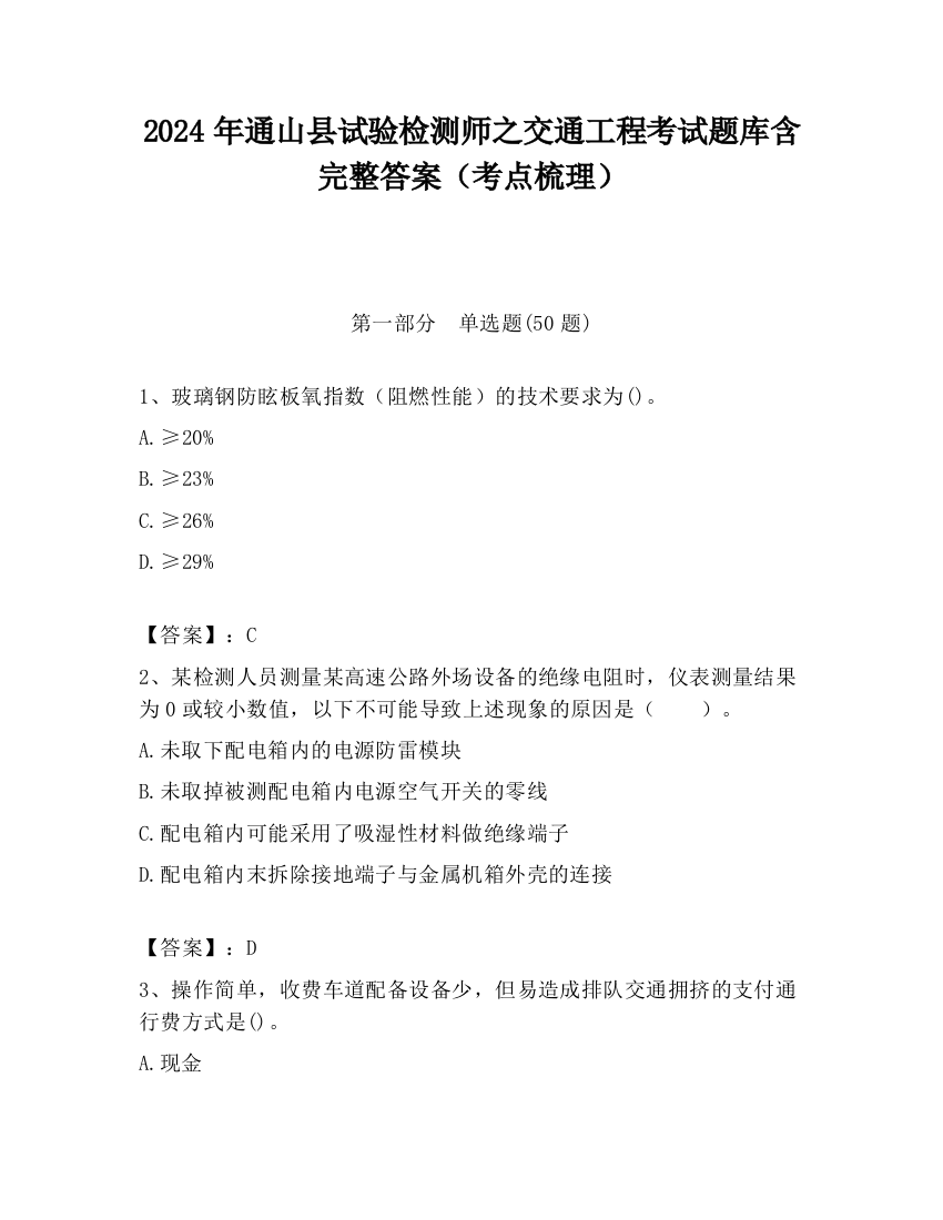 2024年通山县试验检测师之交通工程考试题库含完整答案（考点梳理）