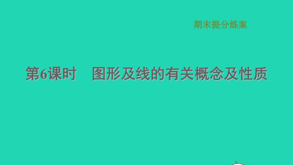 2021秋七年级数学上册期末提分练案第6课时图形及线的有关概念及性质习题课件新版沪科版