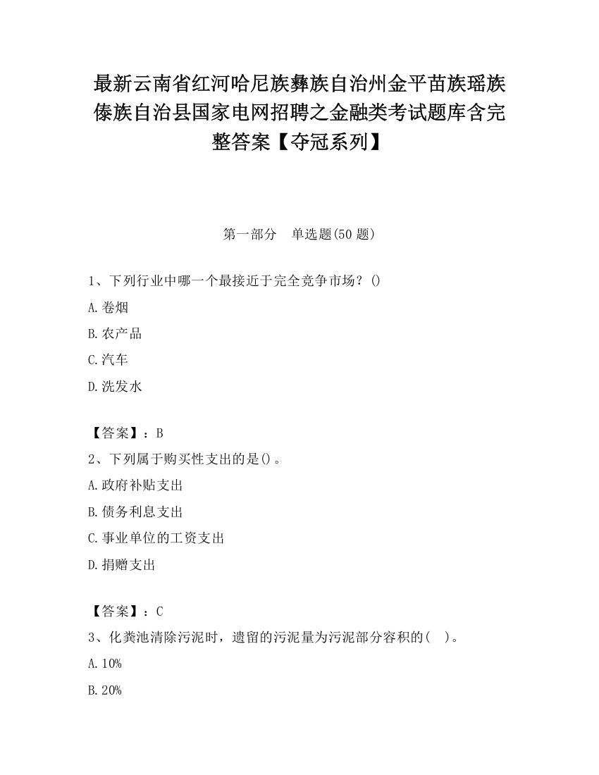 最新云南省红河哈尼族彝族自治州金平苗族瑶族傣族自治县国家电网招聘之金融类考试题库含完整答案【夺冠系列】