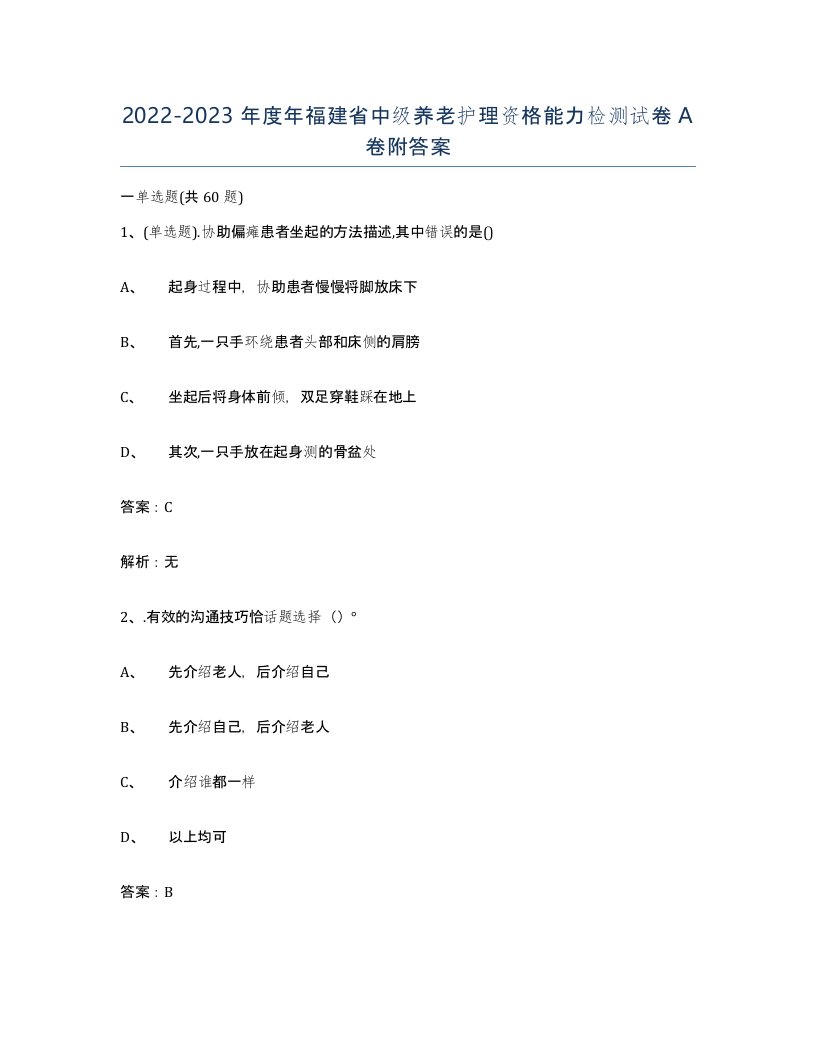 2022-2023年度年福建省中级养老护理资格能力检测试卷A卷附答案