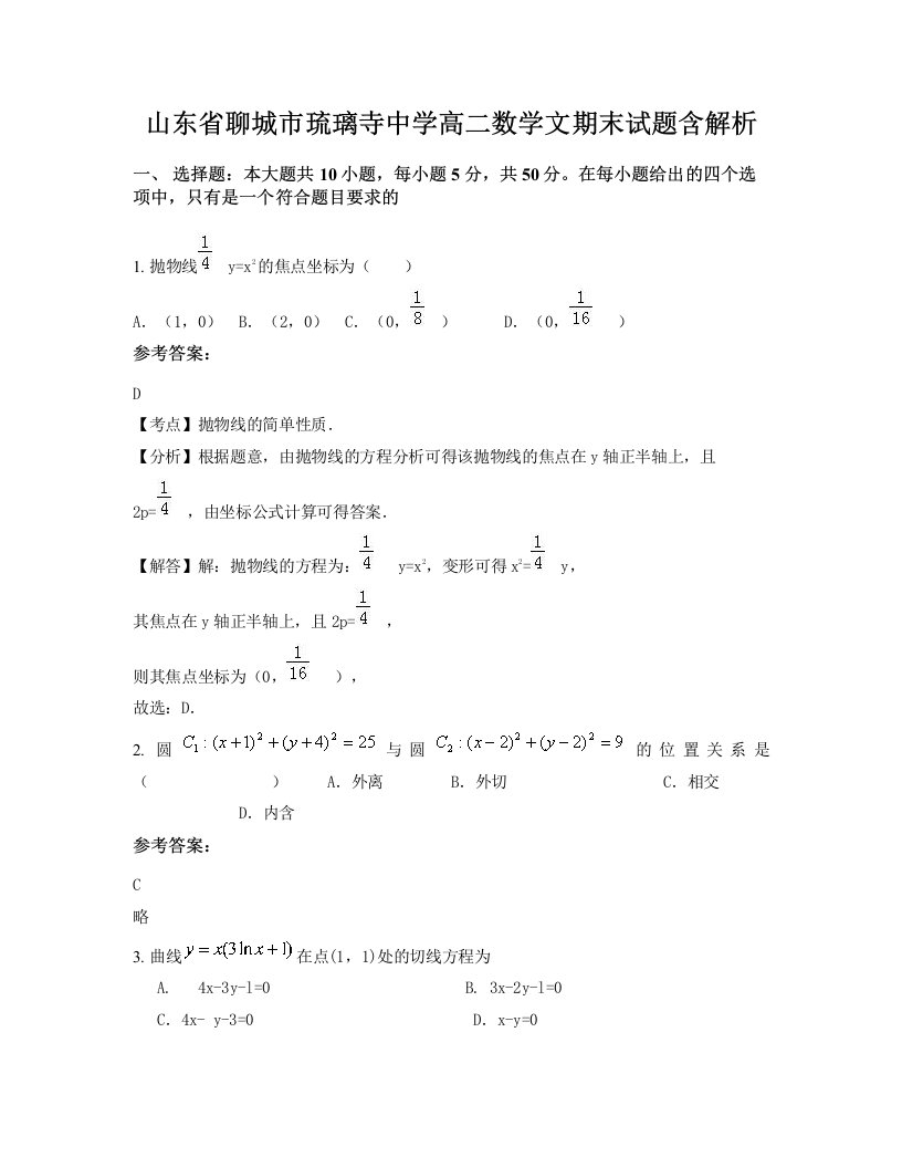 山东省聊城市琉璃寺中学高二数学文期末试题含解析