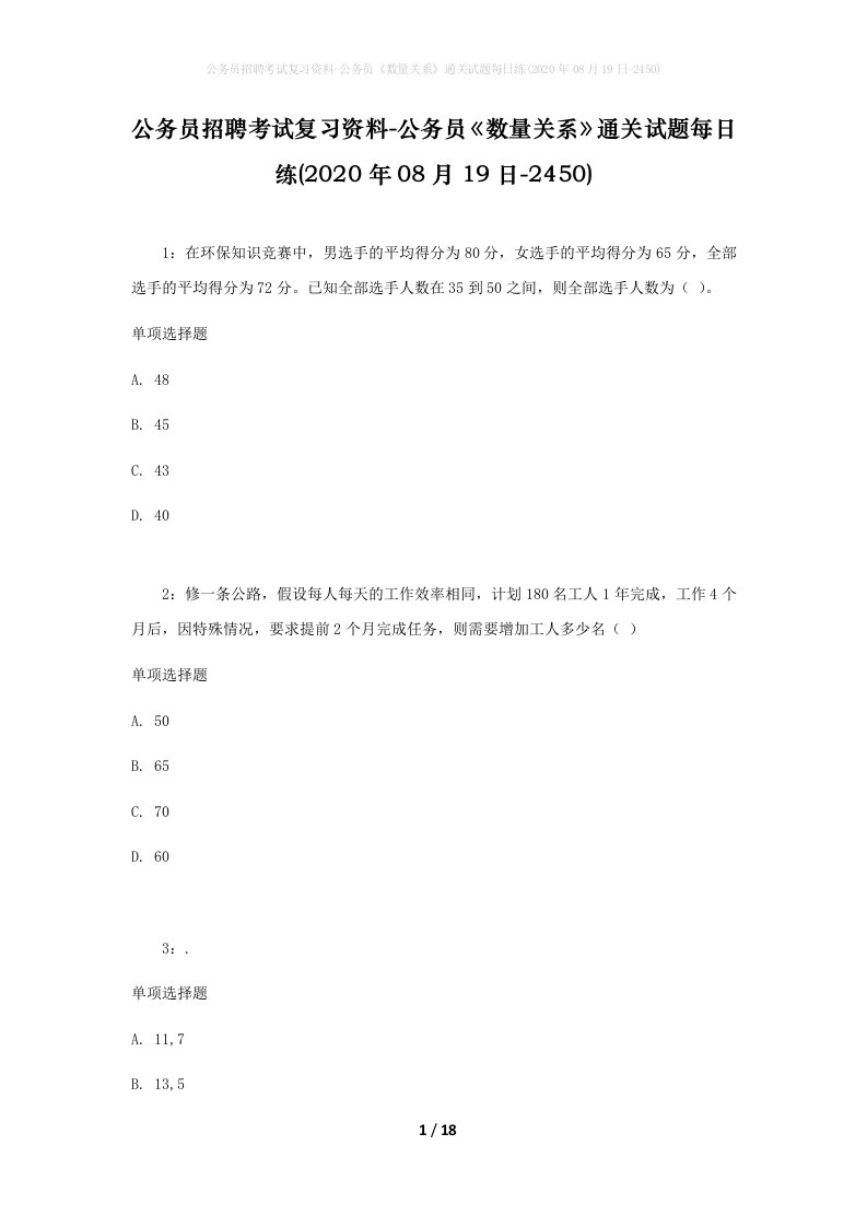 公务员招聘考试复习资料-公务员数量关系通关试题每日练2020年08月19日-2450