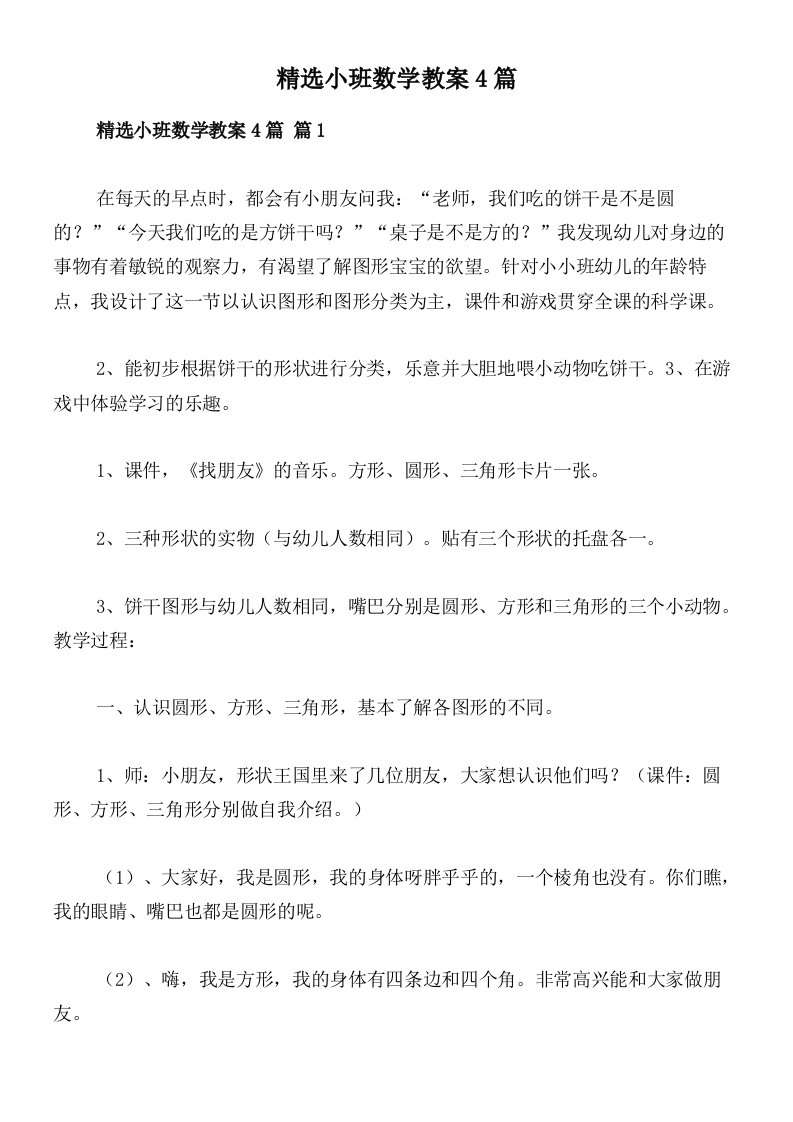 精选小班数学教案4篇