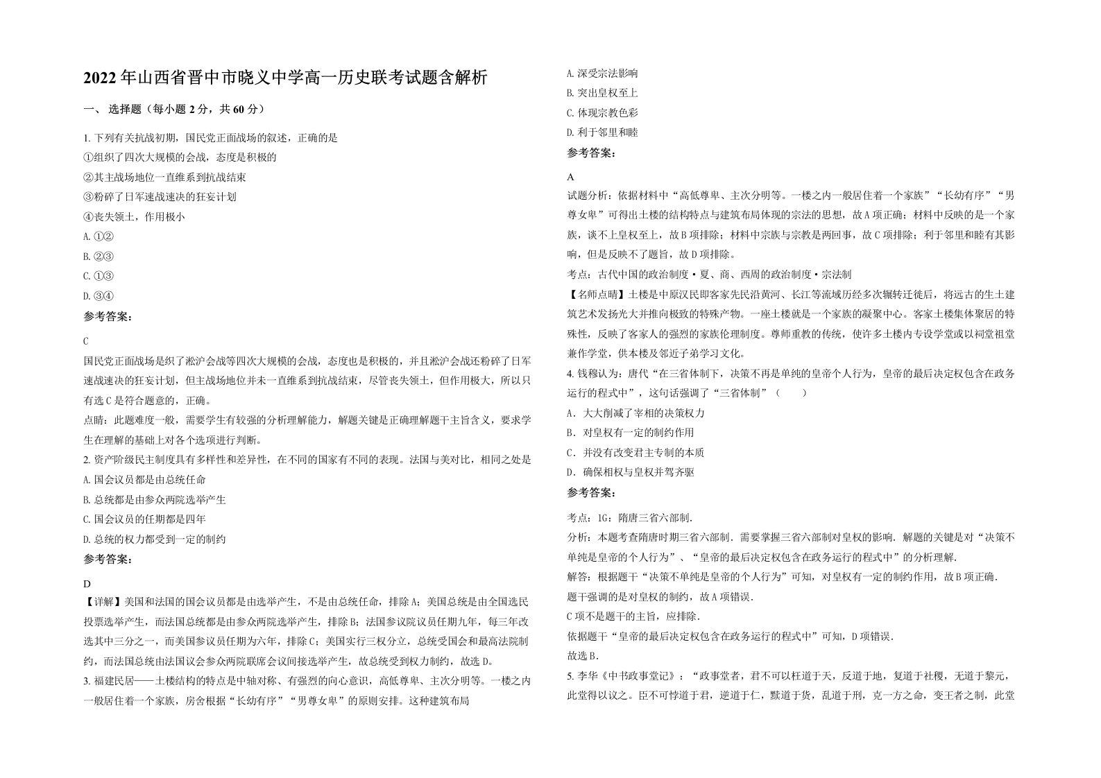 2022年山西省晋中市晓义中学高一历史联考试题含解析