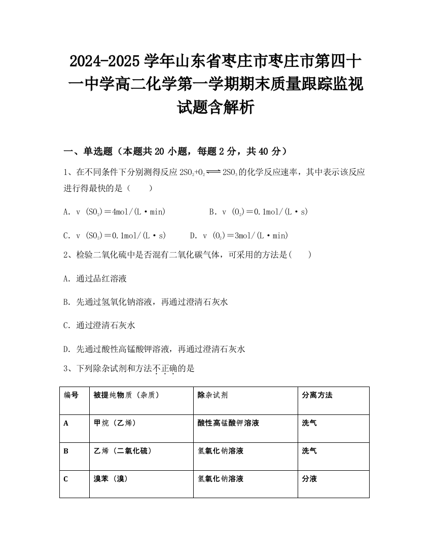 2024-2025学年山东省枣庄市枣庄市第四十一中学高二化学第一学期期末质量跟踪监视试题含解析