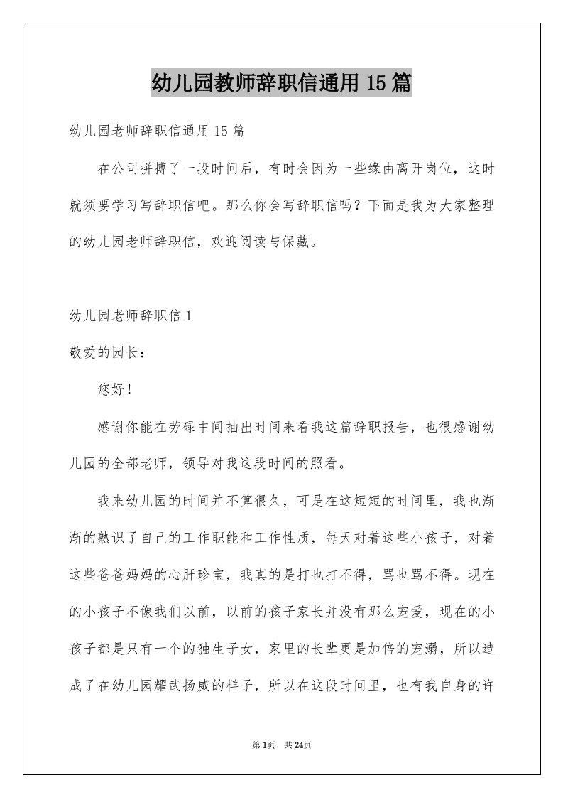 幼儿园教师辞职信通用15篇精选